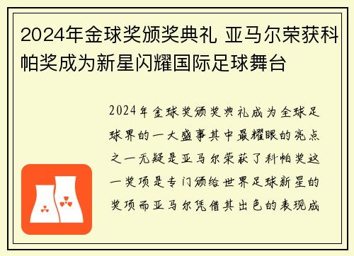 2024年金球奖颁奖典礼 亚马尔荣获科帕奖成为新星闪耀国际足球舞台 2024年金球奖颁奖典礼 亚马尔荣获科帕奖成为新星闪耀国际足球舞台