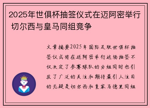 2025年世俱杯抽签仪式在迈阿密举行 切尔西与皇马同组竞争 2025年世俱杯抽签仪式在迈阿密举行 切尔西与皇马同组竞争