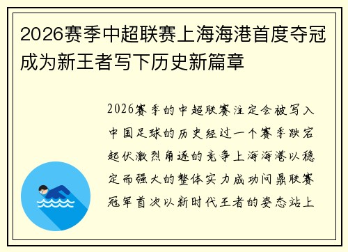 2026赛季中超联赛上海海港首度夺冠成为新王者写下历史新篇章 2026赛季中超联赛上海海港首度夺冠成为新王者写下历史新篇章