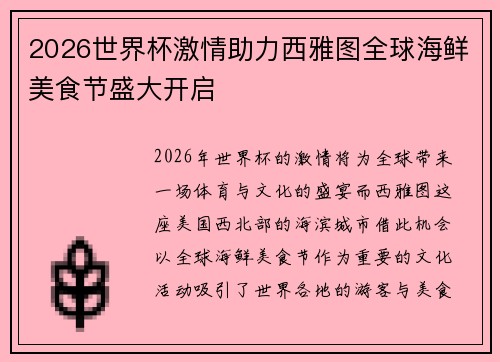 2026世界杯激情助力西雅图全球海鲜美食节盛大开启 2026世界杯激情助力西雅图全球海鲜美食节盛大开启