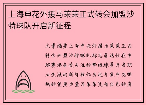 上海申花外援马莱莱正式转会加盟沙特球队开启新征程 上海申花外援马莱莱正式转会加盟沙特球队开启新征程