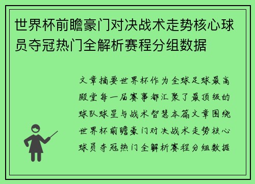 世界杯前瞻豪门对决战术走势核心球员夺冠热门全解析赛程分组数据 世界杯前瞻豪门对决战术走势核心球员夺冠热门全解析赛程分组数据