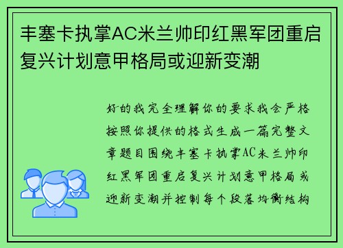 丰塞卡执掌AC米兰帅印红黑军团重启复兴计划意甲格局或迎新变潮 丰塞卡执掌AC米兰帅印红黑军团重启复兴计划意甲格局或迎新变潮