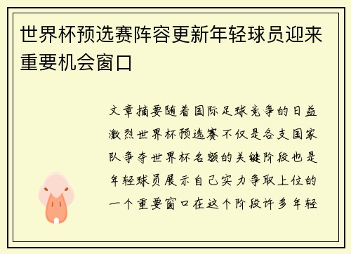 世界杯预选赛阵容更新年轻球员迎来重要机会窗口 世界杯预选赛阵容更新年轻球员迎来重要机会窗口