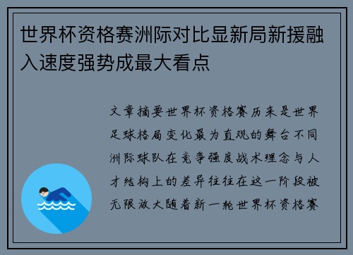 世界杯资格赛洲际对比显新局新援融入速度强势成最大看点