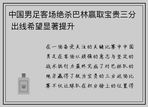 中国男足客场绝杀巴林赢取宝贵三分 出线希望显著提升 中国男足客场绝杀巴林赢取宝贵三分 出线希望显著提升