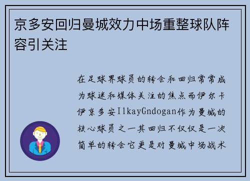 京多安回归曼城效力中场重整球队阵容引关注 京多安回归曼城效力中场重整球队阵容引关注