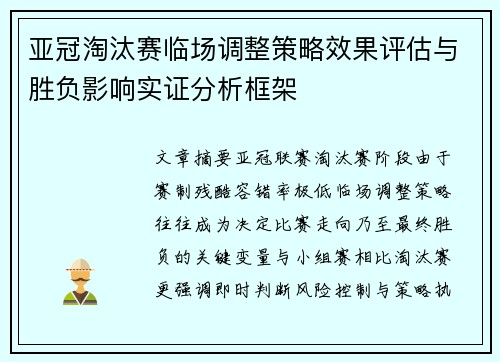 亚冠淘汰赛临场调整策略效果评估与胜负影响实证分析框架 亚冠淘汰赛临场调整策略效果评估与胜负影响实证分析框架