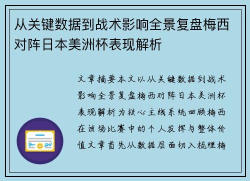 从关键数据到战术影响全景复盘梅西对阵日本美洲杯表现解析 从关键数据到战术影响全景复盘梅西对阵日本美洲杯表现解析