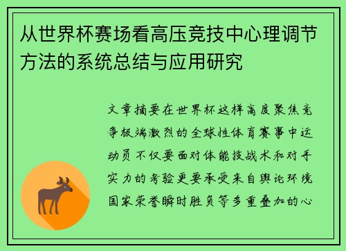 从世界杯赛场看高压竞技中心理调节方法的系统总结与应用研究 从世界杯赛场看高压竞技中心理调节方法的系统总结与应用研究