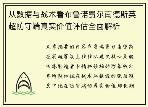 从数据与战术看布鲁诺费尔南德斯英超防守端真实价值评估全面解析