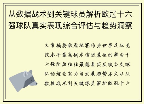 从数据战术到关键球员解析欧冠十六强球队真实表现综合评估与趋势洞察 从数据战术到关键球员解析欧冠十六强球队真实表现综合评估与趋势洞察