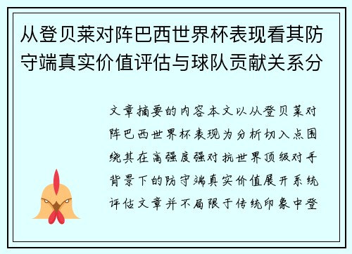 从登贝莱对阵巴西世界杯表现看其防守端真实价值评估与球队贡献关系分析 从登贝莱对阵巴西世界杯表现看其防守端真实价值评估与球队贡献关系分析