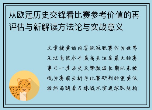 从欧冠历史交锋看比赛参考价值的再评估与新解读方法论与实战意义 从欧冠历史交锋看比赛参考价值的再评估与新解读方法论与实战意义