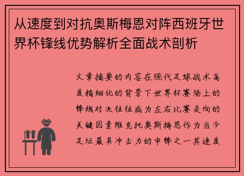 从速度到对抗奥斯梅恩对阵西班牙世界杯锋线优势解析全面战术剖析 从速度到对抗奥斯梅恩对阵西班牙世界杯锋线优势解析全面战术剖析