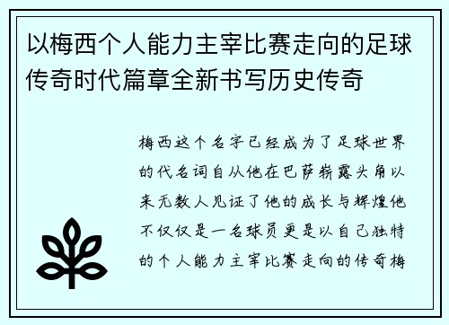 以梅西个人能力主宰比赛走向的足球传奇时代篇章全新书写历史传奇 以梅西个人能力主宰比赛走向的足球传奇时代篇章全新书写历史传奇