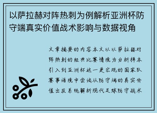 以萨拉赫对阵热刺为例解析亚洲杯防守端真实价值战术影响与数据视角 以萨拉赫对阵热刺为例解析亚洲杯防守端真实价值战术影响与数据视角