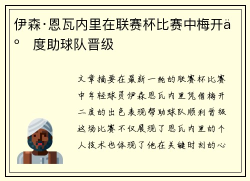 伊森·恩瓦内里在联赛杯比赛中梅开二度助球队晋级 伊森·恩瓦内里在联赛杯比赛中梅开二度助球队晋级