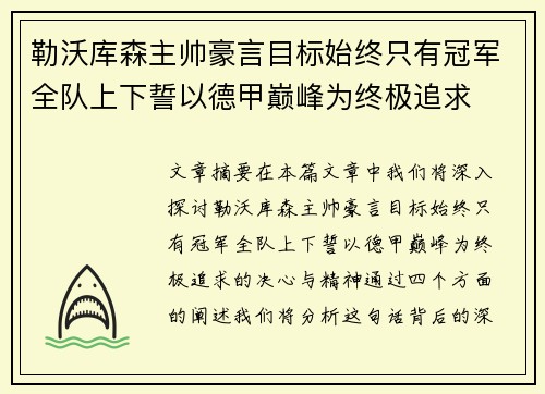 勒沃库森主帅豪言目标始终只有冠军全队上下誓以德甲巅峰为终极追求 勒沃库森主帅豪言目标始终只有冠军全队上下誓以德甲巅峰为终极追求