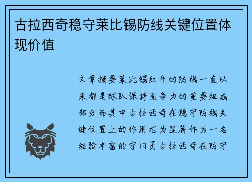 古拉西奇稳守莱比锡防线关键位置体现价值 古拉西奇稳守莱比锡防线关键位置体现价值