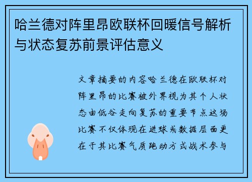 哈兰德对阵里昂欧联杯回暖信号解析与状态复苏前景评估意义 哈兰德对阵里昂欧联杯回暖信号解析与状态复苏前景评估意义