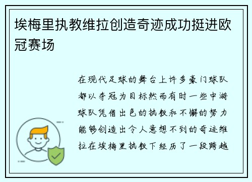 埃梅里执教维拉创造奇迹成功挺进欧冠赛场
