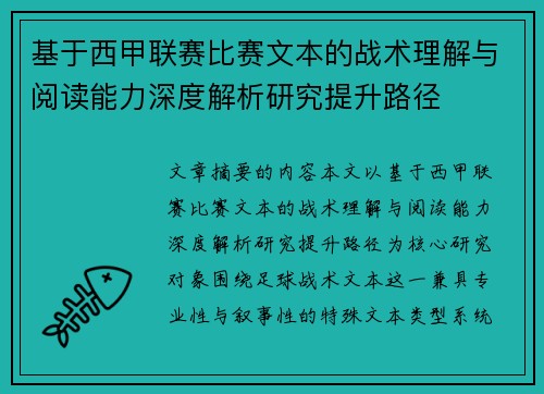 基于西甲联赛比赛文本的战术理解与阅读能力深度解析研究提升路径