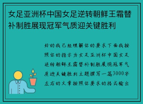 女足亚洲杯中国女足逆转朝鲜王霜替补制胜展现冠军气质迎关键胜利 女足亚洲杯中国女足逆转朝鲜王霜替补制胜展现冠军气质迎关键胜利