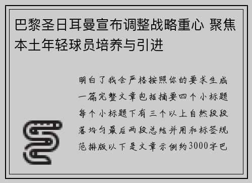 巴黎圣日耳曼宣布调整战略重心 聚焦本土年轻球员培养与引进 巴黎圣日耳曼宣布调整战略重心 聚焦本土年轻球员培养与引进