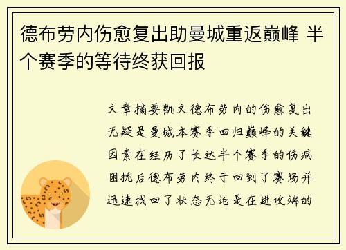 德布劳内伤愈复出助曼城重返巅峰 半个赛季的等待终获回报 德布劳内伤愈复出助曼城重返巅峰 半个赛季的等待终获回报