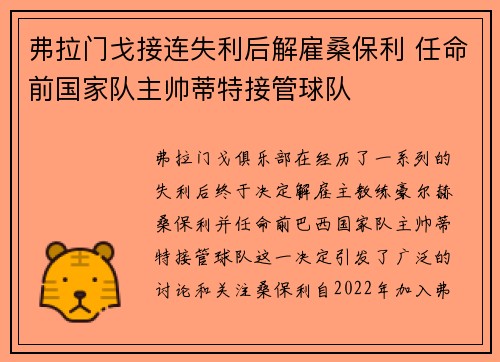 弗拉门戈接连失利后解雇桑保利 任命前国家队主帅蒂特接管球队 弗拉门戈接连失利后解雇桑保利 任命前国家队主帅蒂特接管球队