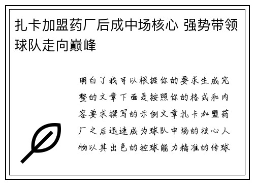 扎卡加盟药厂后成中场核心 强势带领球队走向巅峰 扎卡加盟药厂后成中场核心 强势带领球队走向巅峰
