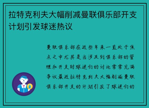 拉特克利夫大幅削减曼联俱乐部开支计划引发球迷热议 拉特克利夫大幅削减曼联俱乐部开支计划引发球迷热议