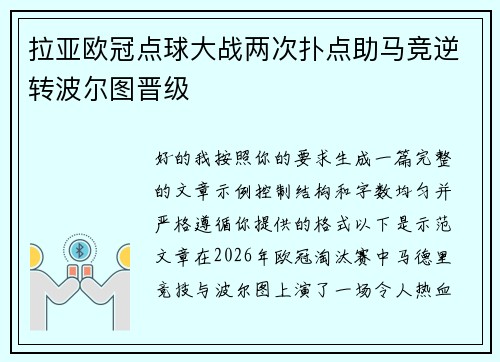 拉亚欧冠点球大战两次扑点助马竞逆转波尔图晋级