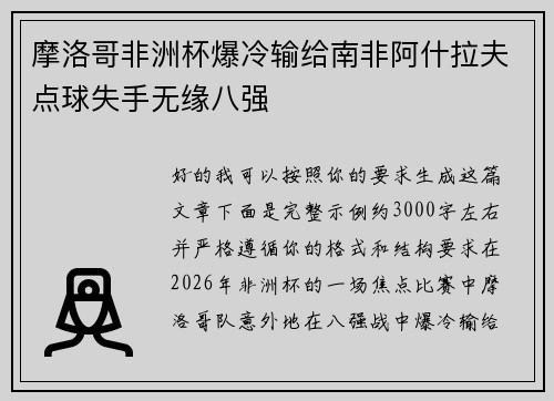 摩洛哥非洲杯爆冷输给南非阿什拉夫点球失手无缘八强 摩洛哥非洲杯爆冷输给南非阿什拉夫点球失手无缘八强
