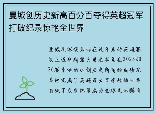 曼城创历史新高百分百夺得英超冠军打破纪录惊艳全世界 曼城创历史新高百分百夺得英超冠军打破纪录惊艳全世界