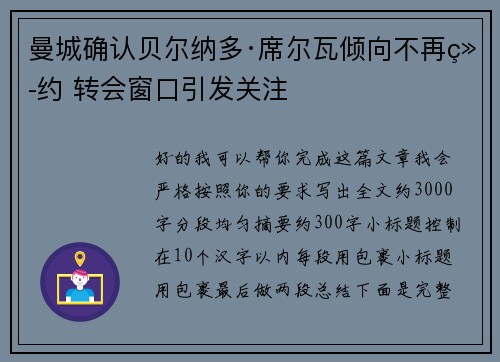 曼城确认贝尔纳多·席尔瓦倾向不再续约 转会窗口引发关注