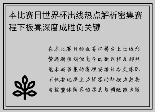 本比赛日世界杯出线热点解析密集赛程下板凳深度成胜负关键 本比赛日世界杯出线热点解析密集赛程下板凳深度成胜负关键