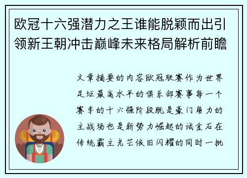 欧冠十六强潜力之王谁能脱颖而出引领新王朝冲击巅峰未来格局解析前瞻 欧冠十六强潜力之王谁能脱颖而出引领新王朝冲击巅峰未来格局解析前瞻