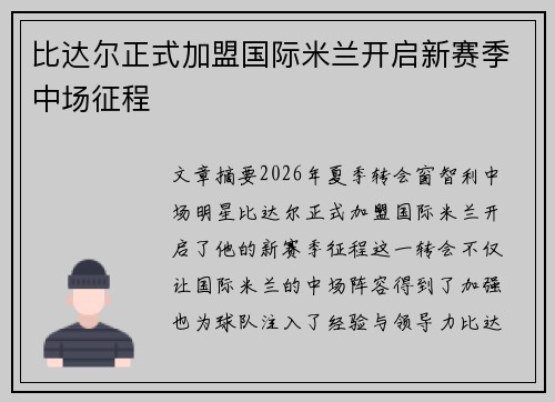 比达尔正式加盟国际米兰开启新赛季中场征程 比达尔正式加盟国际米兰开启新赛季中场征程