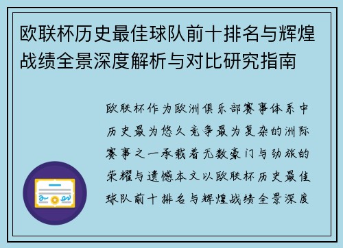 欧联杯历史最佳球队前十排名与辉煌战绩全景深度解析与对比研究指南 欧联杯历史最佳球队前十排名与辉煌战绩全景深度解析与对比研究指南