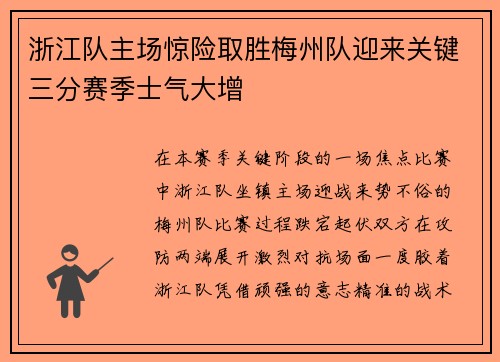 浙江队主场惊险取胜梅州队迎来关键三分赛季士气大增 浙江队主场惊险取胜梅州队迎来关键三分赛季士气大增