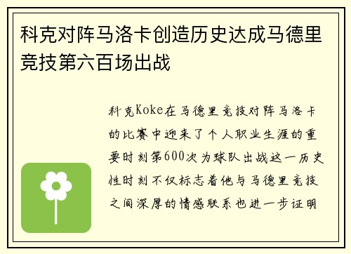 科克对阵马洛卡创造历史达成马德里竞技第六百场出战