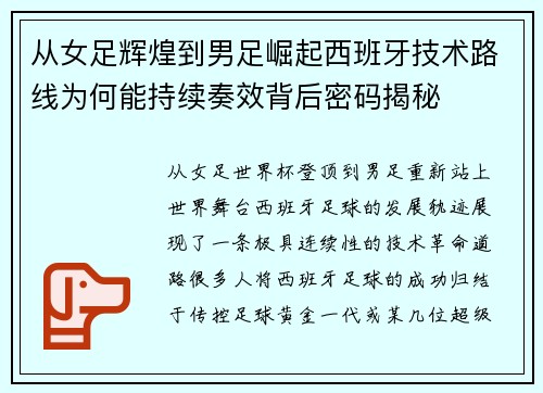 从女足辉煌到男足崛起西班牙技术路线为何能持续奏效背后密码揭秘