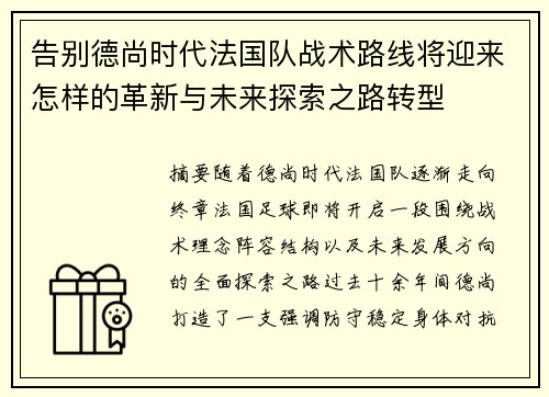 告别德尚时代法国队战术路线将迎来怎样的革新与未来探索之路转型
